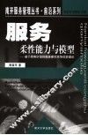 服务柔性能力与模型  基于顾客价值的服务柔性竞争优势理论 封面