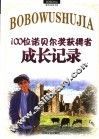 100位诺贝尔奖获得者成长记录 封面