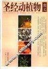 圣经动植物意义 封面