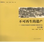 不可再生的遗产  中国古村镇保护与发展碛口国际研讨会论文集 封面