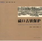 碛口古镇保护 封面