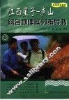 江西星子-庐山综合地理实习指导书 封面