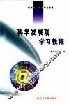 树立和落实科学发展观学习教程 封面