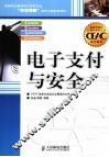 电子支付与安全 封面