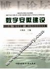 数字安徽建设：2005年“数字安徽”博士科技论坛论文集 封面