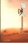 跋涉者  我对思想政治工作的学习与实践 封面