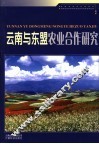 云南与东盟农业合作研究 封面