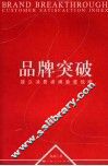 品牌突破 建立消费者满意度战略 customer satisfaction index 封面