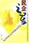 民企之星  首届上海市优秀中国特色社会主义事业建设者风采 封面