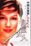 自信女人  中国女富豪的出色人生 封面