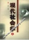 现代社会学  上 封面