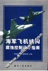 海军飞机结构腐蚀控制设计指南 封面