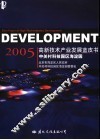 中关村科技园区海淀园高新技术产业发展蓝皮书  2005 封面