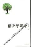 擢贤管窥录 封面