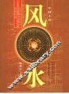 中国古代风水的理论与实践 对中国古代风水的再认识 下 封面