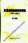 江苏日伪基层政权研究  1937-1945 封面