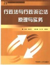 行政法与行政诉讼法原理与实务 封面