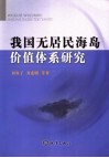 我国无居民海岛价值体系研究 封面