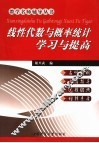 线性代数与概率统计学习与提高 封面