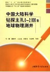 中国大陆科学钻探主孔0-2000米地球物理测井 封面