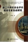 施工升降机安全评价模糊专家系统研究 封面