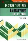 医学临床“三基”训练技能图解  护士分册 封面