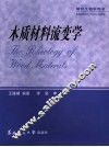 木质材料流变学  第2版 封面