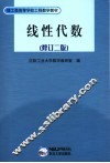 理工类高等学校工程数学教材  线性代数  第2版 封面