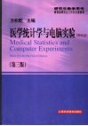 医学统计学与电脑实验  第3版 封面