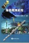 海底观测系统 封面