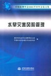 中国水利学会2005学术年会论文集  水旱灾害风险管理 封面