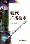 现代广播技术 封面