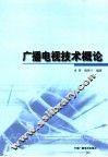 广播电视技术概论 封面