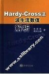 Hardy-Cross法波生流数值解析 封面