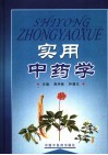 实用中药学 封面