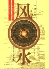 中国古代风水的理论与实践:对中国古代风水的再认识 上 封面