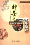 神奇的提升免疫力中草药  增强体质  维护健康 封面
