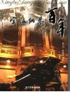 宁波钢琴百年 封面