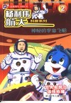 杨利伟航天科普系列  神秘的宇宙飞船 封面
