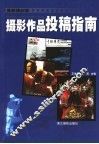 摄影作品投稿指南 封面