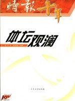 时报十年  体坛观澜 封面