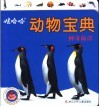 娃哈哈动物宝典：神奇海洋 封面