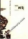 陈泉永画集 封面