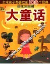 全球孩子都喜欢的108个经典大童话·百年荣誉篇 封面