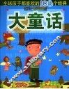 全球孩子都喜欢的108个经典大童话  世界卓越篇 封面