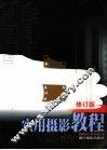 实用摄影教程  第2版 封面
