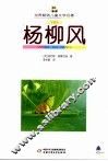 杨柳风 封面