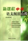 新课程中考语文阅读点拨 封面