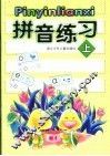 拼音练习  上 封面