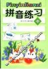 拼音练习  中 封面